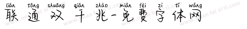 联 通 双 千 兆字体转换